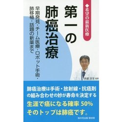 第一の肺癌治療―早期発見・チーム医療・ロボット手術・肺移植・話題の新薬まで 希望の最新医療 [新書]