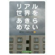 リアル世界をあきらめない―この社会は変わらないと思っているあなたに [単行本]