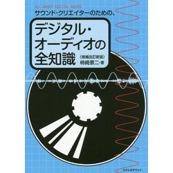 サウンド・クリエイターのための、デジタル・オーディオの全知識 増補改訂新版 [単行本]