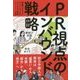 PR視点のインバウンド戦略―訪日中国人の興味は「爆買い」から「体験」、「都市」から「地方」へ [単行本]