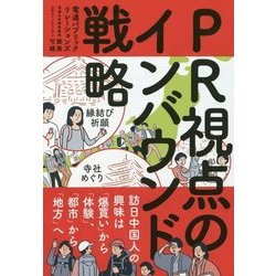 PR視点のインバウンド戦略―訪日中国人の興味は「爆買い」から「体験」、「都市」から「地方」へ [単行本]
