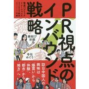 PR視点のインバウンド戦略―訪日中国人の興味は「爆買い」から「体験」、「都市」から「地方」へ [単行本]