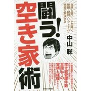 闘う!空き家術―自然と闘い、人と闘い、管理・投資・リフォーム・売却で解決する [単行本]