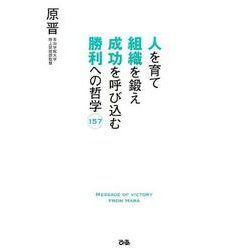 人を育て組織を鍛え成功を呼び込む勝利への哲学157 [単行本]