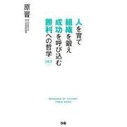 人を育て組織を鍛え成功を呼び込む勝利への哲学157 [単行本]