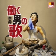 R40'S SURE THINGS!! 本命 働く男の歌