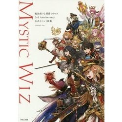 魔法使いと黒猫のウィズ 3rd Anniversary 公式イベント画集 [単行本]
