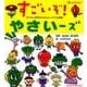 子どもと野菜をなかよしにする図鑑 すごいぞ！ やさいーズ （オレンジページムック） [ムックその他]