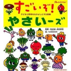 子どもと野菜をなかよしにする図鑑 すごいぞ！ やさいーズ （オレンジページムック） [ムックその他]