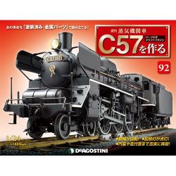 蒸気機関車C57を作る 2016年 11/15号 92（92） [雑誌]