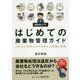 図解超入門!はじめての廃棄物管理ガイド―これだけは押さえておきたい知識と実務 [単行本]