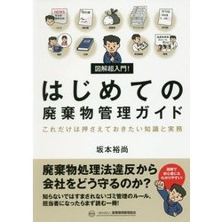 図解超入門!はじめての廃棄物管理ガイド―これだけは押さえておきたい知識と実務 [単行本]