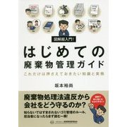 図解超入門!はじめての廃棄物管理ガイド―これだけは押さえておきたい知識と実務 [単行本]