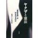 ヤクザと憲法―「暴排条例」は何を守るのか [単行本]