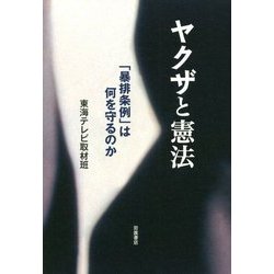 ヤクザと憲法―「暴排条例」は何を守るのか [単行本]