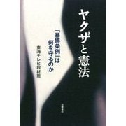 ヤクザと憲法―「暴排条例」は何を守るのか [単行本]