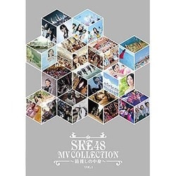 ヨドバシ.com - SKE48／SKE48 MV COLLECTION ～箱推しの中身～ VOL.1