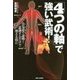 「4つの軸」で強い武術!―合気道で証明!意識するだけで使える技に [単行本]