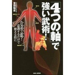 「4つの軸」で強い武術!―合気道で証明!意識するだけで使える技に [単行本]