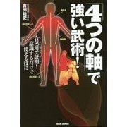 「4つの軸」で強い武術!―合気道で証明!意識するだけで使える技に [単行本]