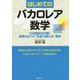 はじめてのバカロレア数学―公式暗記は不要!思考力がつく"社会で使える"数学 [単行本]