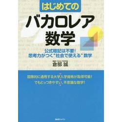 はじめてのバカロレア数学―公式暗記は不要!思考力がつく"社会で使える"数学 [単行本]