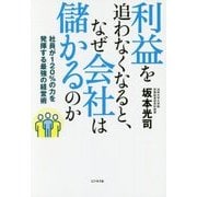 利益を追わなくなると、なぜ会社は儲かるのか―社員が120%の力を発揮する最強の経営術 [単行本]