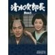 清水次郎長 DVD-BOX1 HDリマスター版 [DVD]