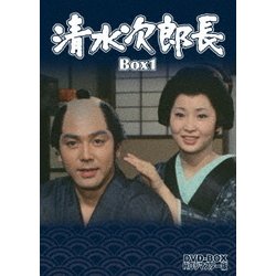 清水次郎長 DVD-BOX1 HDリマスター版 [DVD]