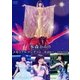 水森かおり／メモリアルコンサート～歌謡紀行～2016.9.25 [DVD]