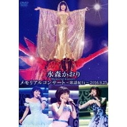 水森かおり／メモリアルコンサート～歌謡紀行～2016.9.25 [DVD]