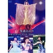 メモリアルコンサート～歌謡紀行～2016.9.25