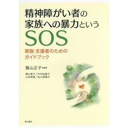 精神障がい者の家族への暴力というSOS―家族・支援者のためのガイドブック [単行本]