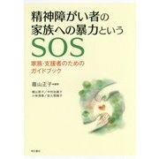 精神障がい者の家族への暴力というSOS―家族・支援者のためのガイドブック [単行本]