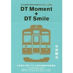 DT Moment + DT Smile―東急田園都市線開業50周年記念 溝の口←→長津田間 [単行本]