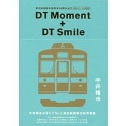 DT Moment + DT Smile―東急田園都市線開業50周年記念 溝の口←→長津田間 [単行本]