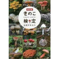 きのこ検定公式テキスト 改訂版 [単行本]