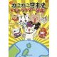 ねこねこ日本史キャラクター図鑑 [単行本]