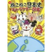 ねこねこ日本史キャラクター図鑑 [単行本]