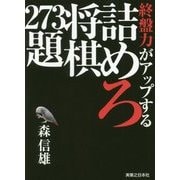 終盤力がアップする詰めろ将棋273題 [単行本]