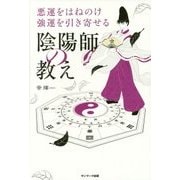 悪運をはねのけ強運を引き寄せる陰陽師の教え [単行本]