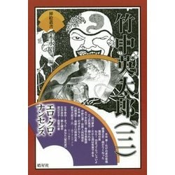 竹中英太郎〈3〉エロ・グロ・ナンセンス(挿絵叢書) [単行本]
