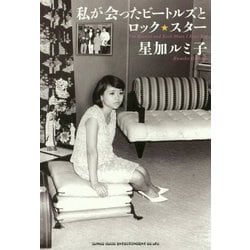私が会ったビートルズとロック・スター [単行本]