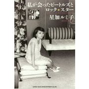 私が会ったビートルズとロック・スター [単行本]