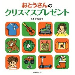 おとうさんのクリスマスプレゼント [絵本]