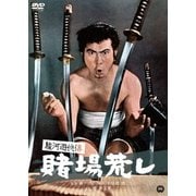 駿河遊侠傳 賭場荒し