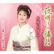 大原かずみ／夜明けの旅路/いつも優しく/防災音頭