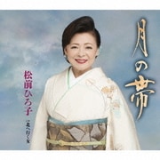 月の帯/北へ行く女