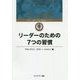 リーダーのための7つの習慣(7つの習慣―コヴィー博士の集中講義シリーズ) [単行本]