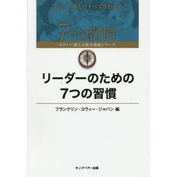 リーダーのための7つの習慣(7つの習慣―コヴィー博士の集中講義シリーズ) [単行本]